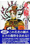 楽天ブックス 火輪 第6巻 河惣益巳 本 楽天ブックス 火輪 第6巻 河惣益巳 本